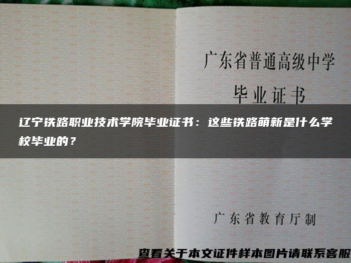 辽宁铁路职业技术学院毕业证书：这些铁路萌新是什么学校毕业的？