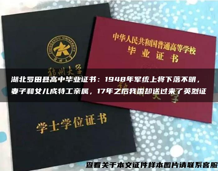 湖北罗田县高中毕业证书：1948年军统上将下落不明，妻子和女儿成特工亲属，17年之后我国却送过来了英烈证