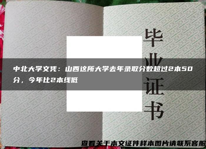 中北大学文凭：山西这所大学去年录取分数超过2本50分，今年比2本线低