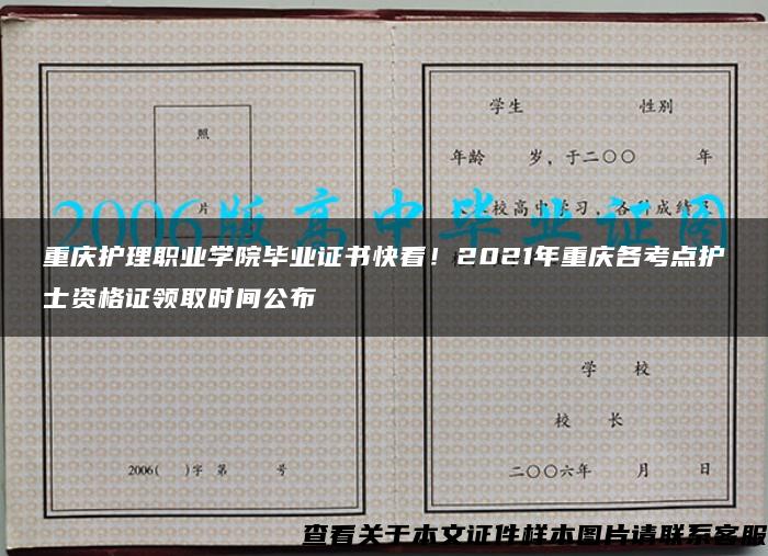 重庆护理职业学院毕业证书快看！2021年重庆各考点护士资格证领取时间公布