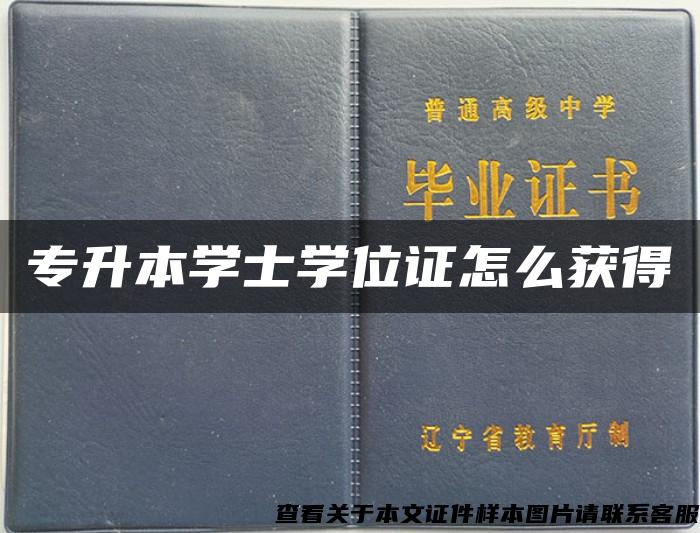 专升本学士学位证怎么获得