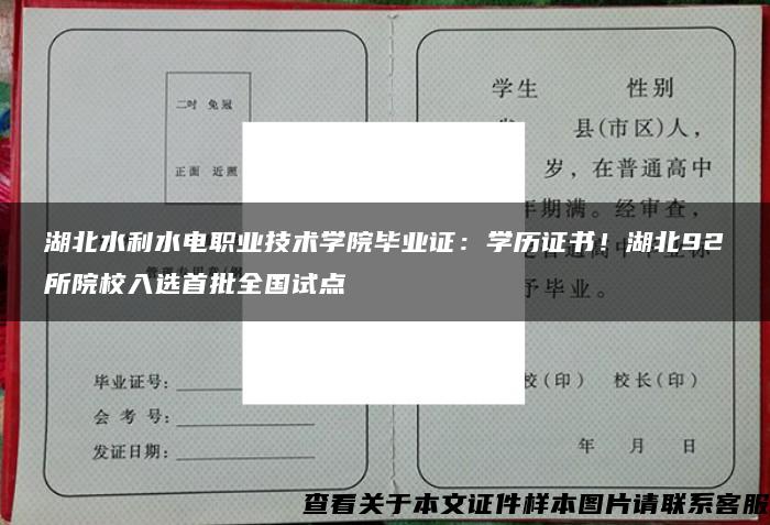 湖北水利水电职业技术学院毕业证：学历证书！湖北92所院校入选首批全国试点