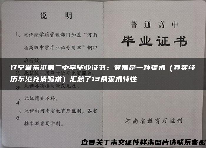 辽宁省东港第二中学毕业证书：竞猜是一种骗术（真实经历东港竞猜骗术）汇总了13条骗术特性