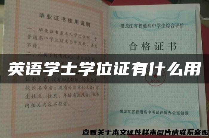 英语学士学位证有什么用