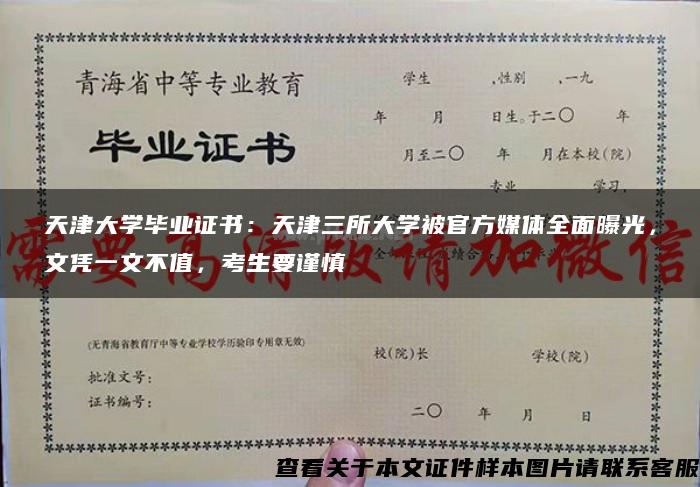 天津大学毕业证书：天津三所大学被官方媒体全面曝光，文凭一文不值，考生要谨慎