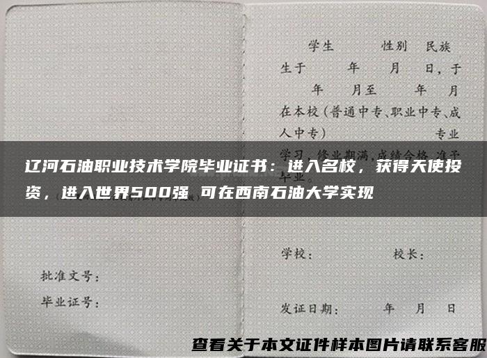 辽河石油职业技术学院毕业证书：进入名校，获得天使投资，进入世界500强 可在西南石油大学实现