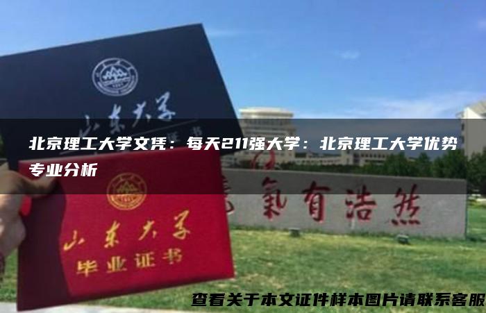 北京理工大学文凭：每天211强大学：北京理工大学优势专业分析