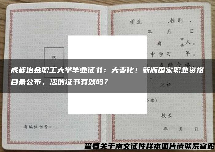 成都冶金职工大学毕业证书：大变化！新版国家职业资格目录公布，您的证书有效吗？