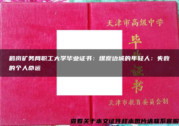 鹤岗矿务局职工大学毕业证书：煤炭边城的年轻人：失败的个人命运