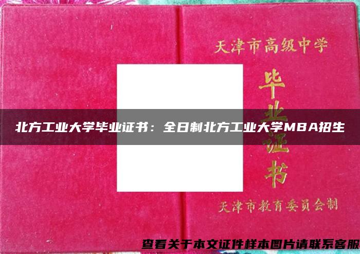 北方工业大学毕业证书：全日制北方工业大学MBA招生