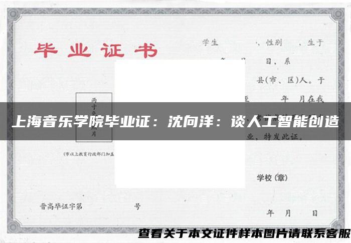 上海音乐学院毕业证：沈向洋：谈人工智能创造