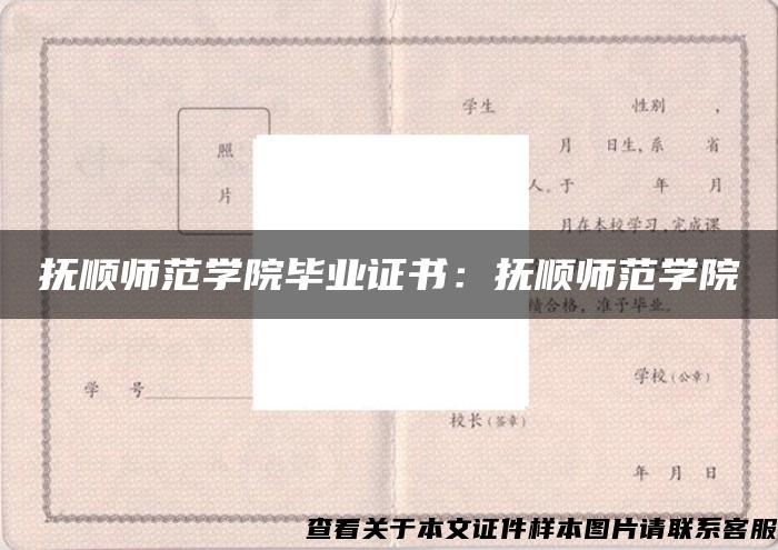 抚顺师范学院毕业证书：抚顺师范学院