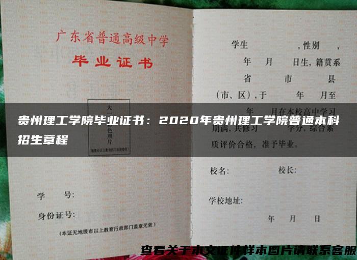 贵州理工学院毕业证书：2020年贵州理工学院普通本科招生章程