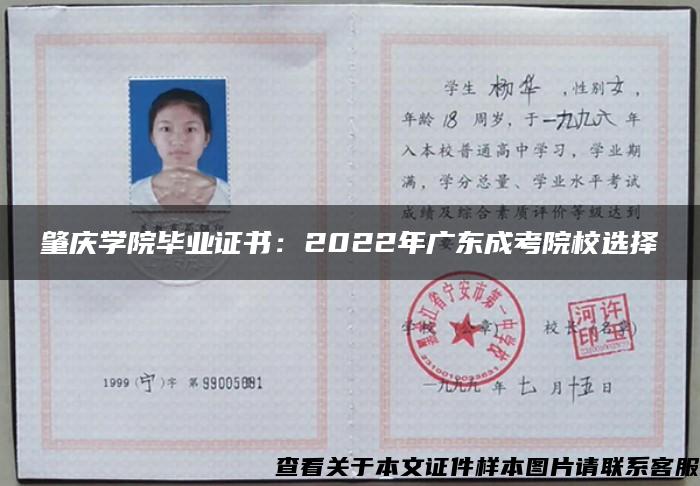 肇庆学院毕业证书：2022年广东成考院校选择