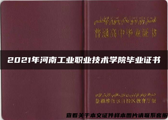 2021年河南工业职业技术学院毕业证书