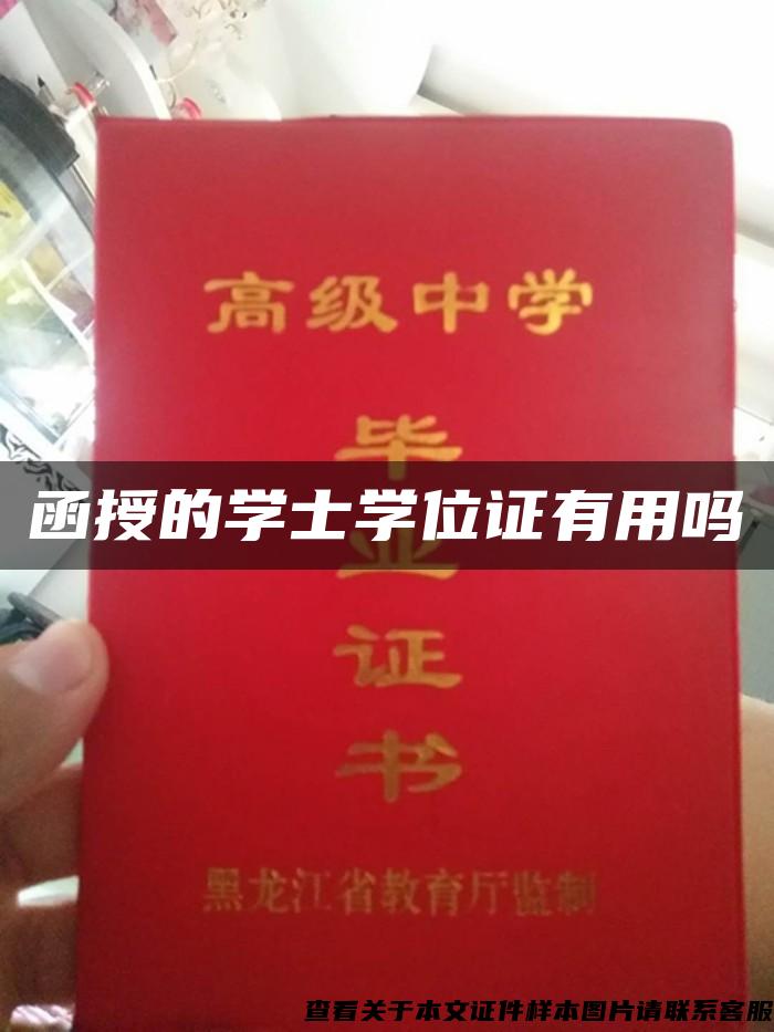 函授的学士学位证有用吗