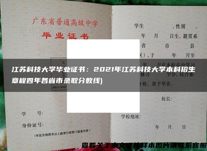 江苏科技大学毕业证书：2021年江苏科技大学本科招生章程四年各省市录取分数线)