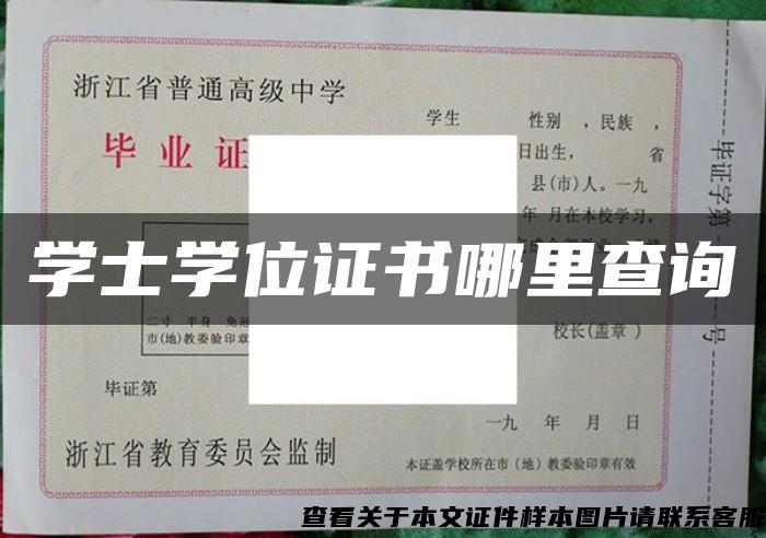 学士学位证书哪里查询