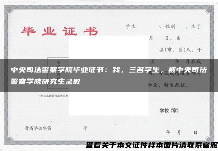 中央司法警察学院毕业证书：我，三名学生，被中央司法警察学院研究生录取