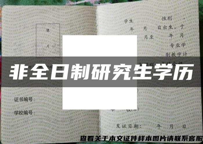 非全日制研究生学历