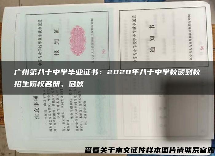 广州第八十中学毕业证书：2020年八十中学校额到校招生院校名册、总数