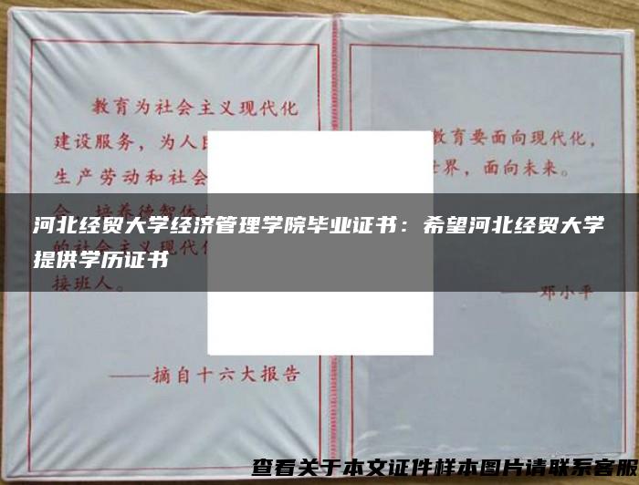 河北经贸大学经济管理学院毕业证书：希望河北经贸大学提供学历证书