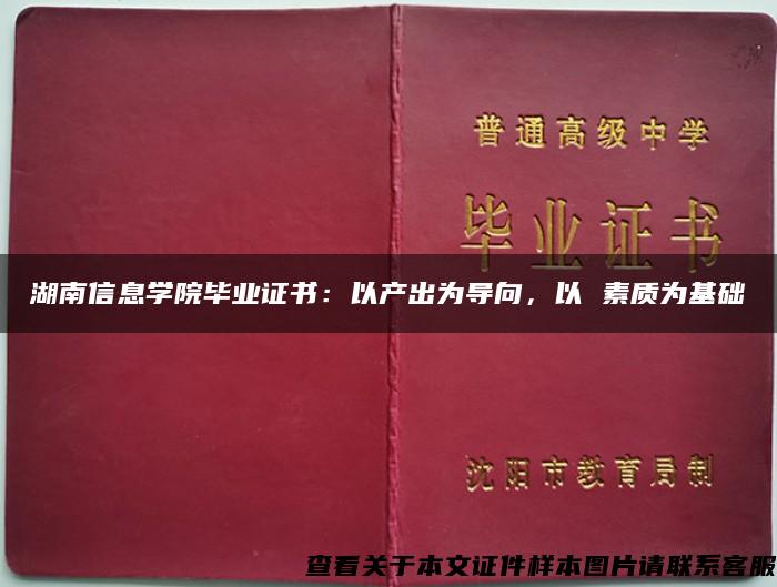 湖南信息学院毕业证书：以产出为导向，以 素质为基础