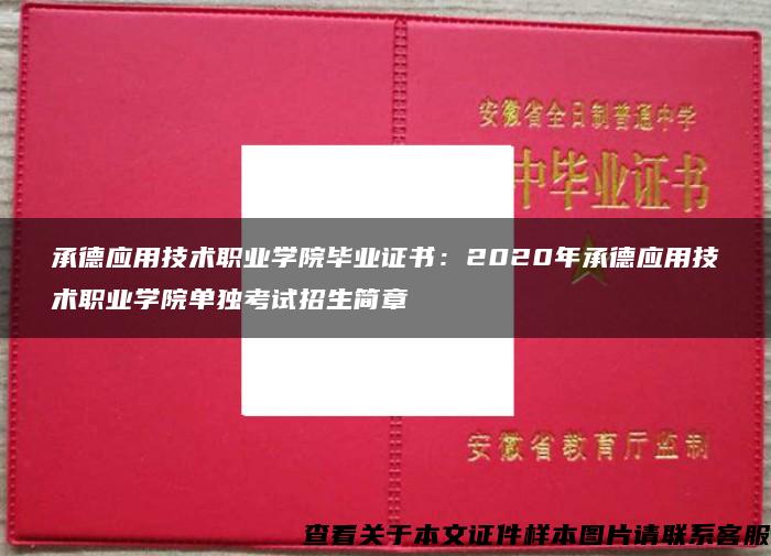 承德应用技术职业学院毕业证书：2020年承德应用技术职业学院单独考试招生简章