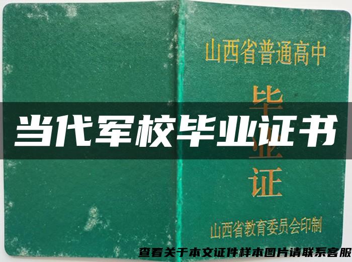 当代军校毕业证书