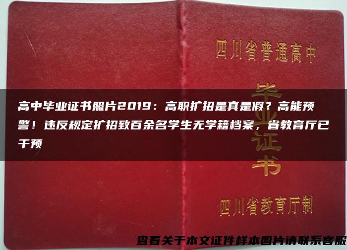 高中毕业证书照片2019：高职扩招是真是假？高能预警！违反规定扩招致百余名学生无学籍档案，省教育厅已干预