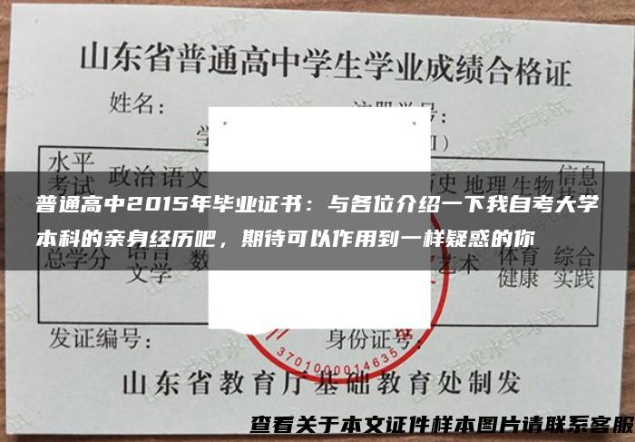 普通高中2015年毕业证书：与各位介绍一下我自考大学本科的亲身经历吧，期待可以作用到一样疑惑的你