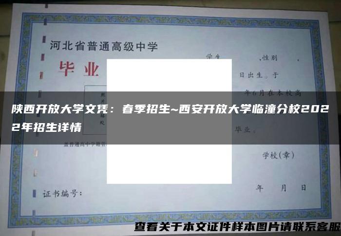 陕西开放大学文凭：春季招生~西安开放大学临潼分校2022年招生详情↓↓↓