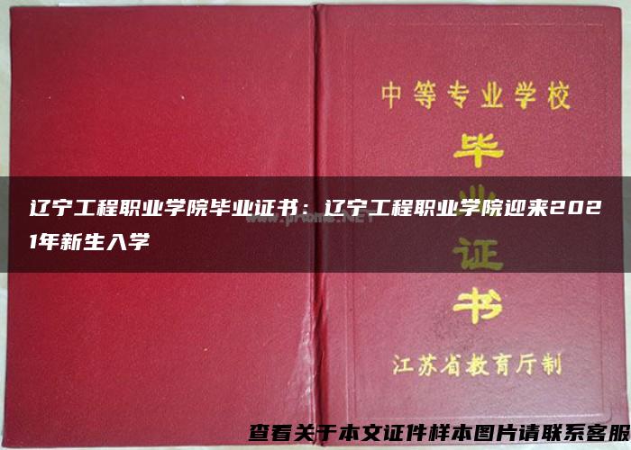 辽宁工程职业学院毕业证书：辽宁工程职业学院迎来2021年新生入学