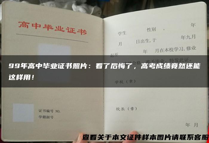 99年高中毕业证书照片：看了后悔了，高考成绩竟然还能这样用！