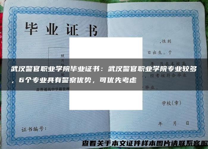 武汉警官职业学院毕业证书：武汉警官职业学院专业较多，6个专业具有警察优势，可优先考虑