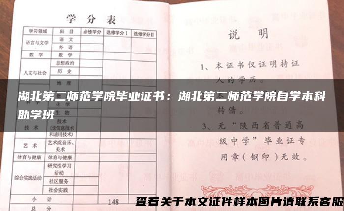 湖北第二师范学院毕业证书：湖北第二师范学院自学本科助学班