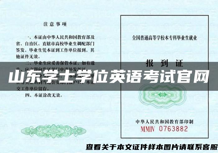 山东学士学位英语考试官网