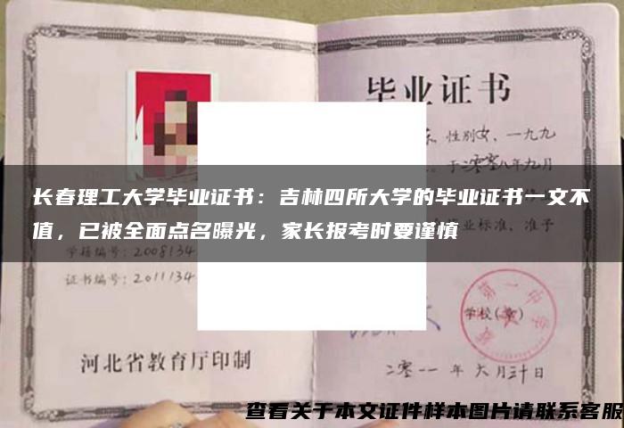 长春理工大学毕业证书：吉林四所大学的毕业证书一文不值，已被全面点名曝光，家长报考时要谨慎