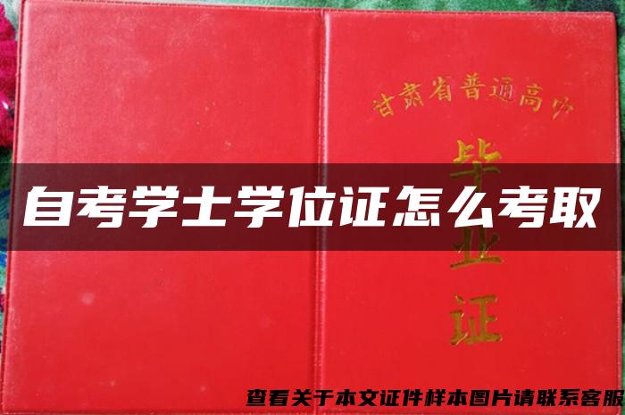 自考学士学位证怎么考取