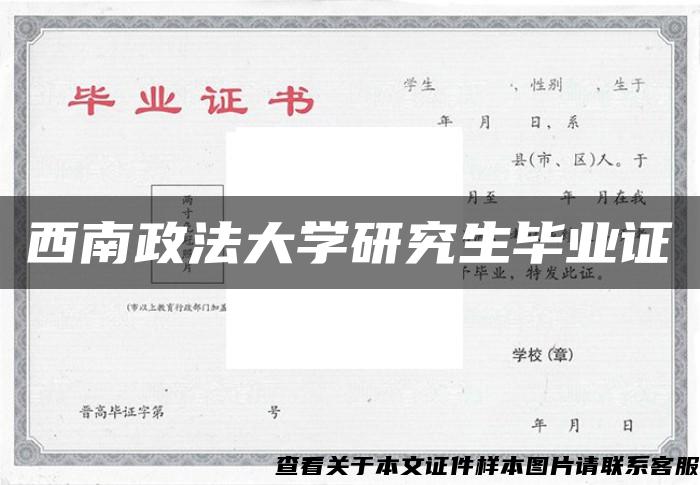 西南政法大学研究生毕业证