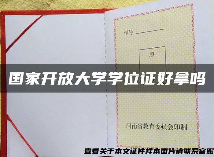 国家开放大学学位证好拿吗