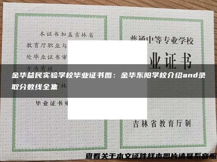 金华益民实验学校毕业证书图：金华东阳学校介绍and录取分数线全集