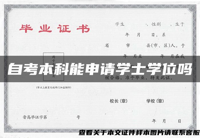 自考本科能申请学士学位吗