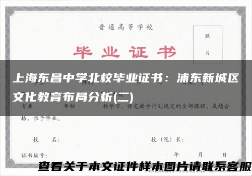 上海东昌中学北校毕业证书：浦东新城区文化教育布局分析(二)