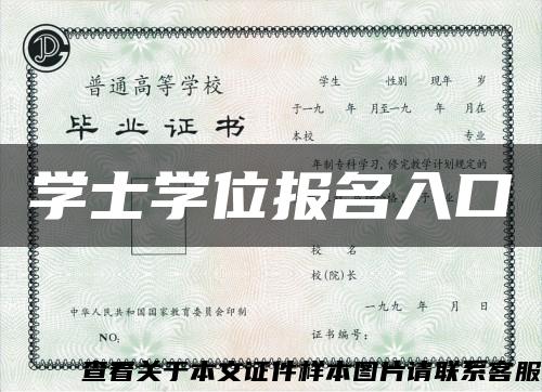 学士学位报名入口