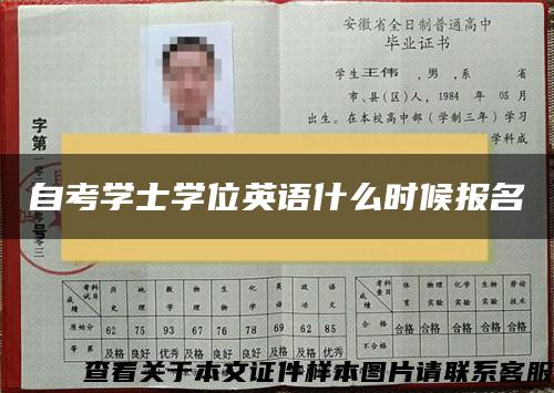 自考学士学位英语什么时候报名