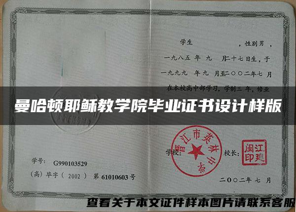 曼哈顿耶稣教学院毕业证书设计样版