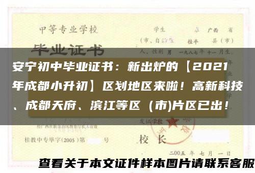 安宁初中毕业证书：新出炉的【2021年成都小升初】区划地区来啦！高新科技、成都天府、滨江等区（市)片区已出！