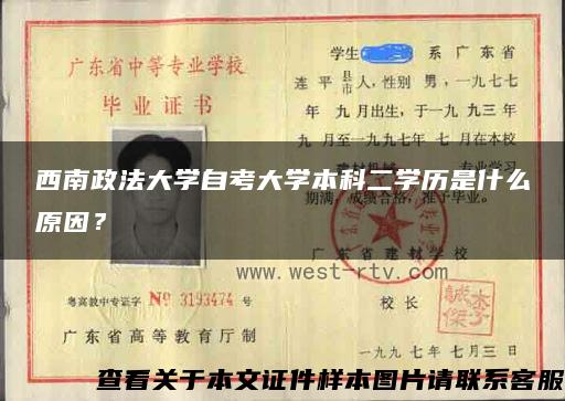 西南政法大学自考大学本科二学历是什么原因？