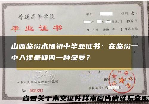 山西临汾水堤初中毕业证书：在临汾一中入读是如何一种感受？